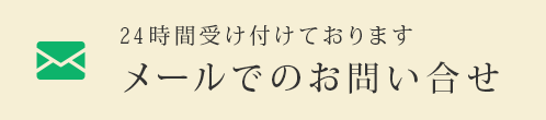 メールでのお問い合わせ