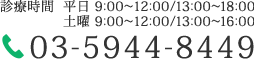 診療時間  平日 9:00～12:00/13:00～18:00 土曜 9:00～12:00/13:00～16:00 TEL:03-5944-8449