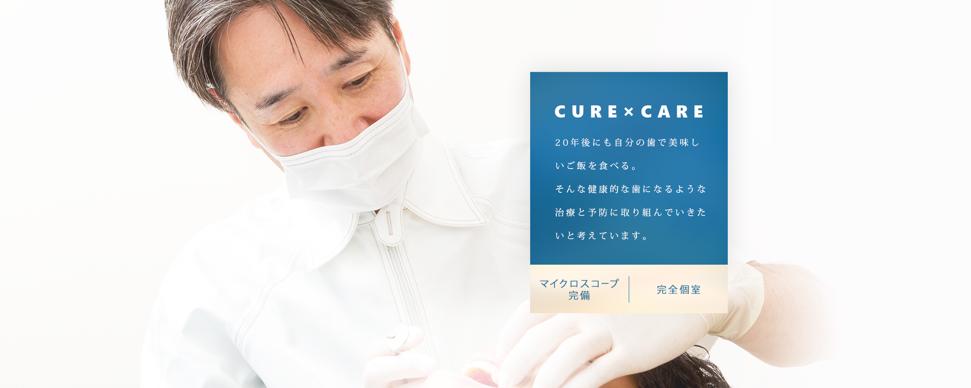 CURE×CARE 20年後にも自分の歯で美味しいご飯を食べる。 そんな健康的な歯になるような治療と予防に取り組んでいきたいと考えています。