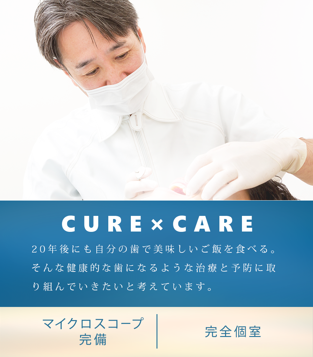 CURE×CARE 20年後にも自分の歯で美味しいご飯を食べる。 そんな健康的な歯になるような治療と予防に取り組んでいきたいと考えています。
